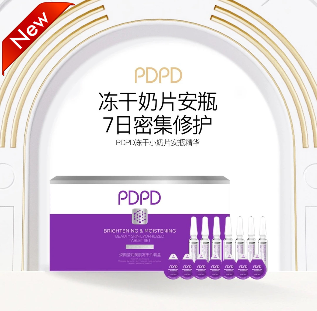 PDPD冻干片套盒修护痘肌受损肌匀亮肤色7组