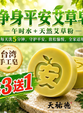 净身平安艾草皂‼️台湾天然手工香皂 植物皂沐浴皂 台湾天祐德