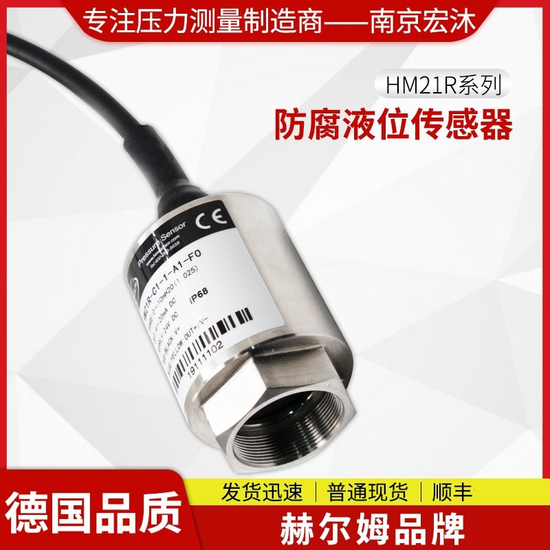 德国汉姆hm21r海水污水腐蚀液位传感器 防强酸碱介质液位传感器
