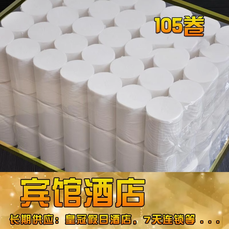 宾馆厕所卫生纸卷纸整箱批发纸巾手纸旅馆旅店酒店客房小卷筒纸