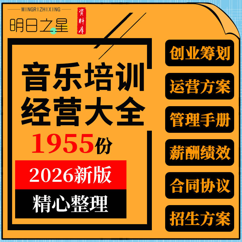 音乐教育培训机构创业筹备管理手册薪酬绩效制度招生方案合同协议