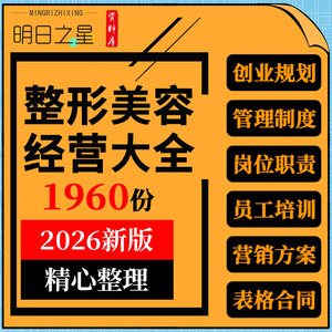 整形医院医美机构线上运营管理制度话术薪酬绩效考核表格活动方案