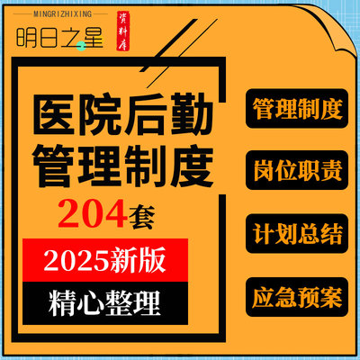 医院行政总务后勤部门管理制度手册岗位职责工作计划总结应急预案