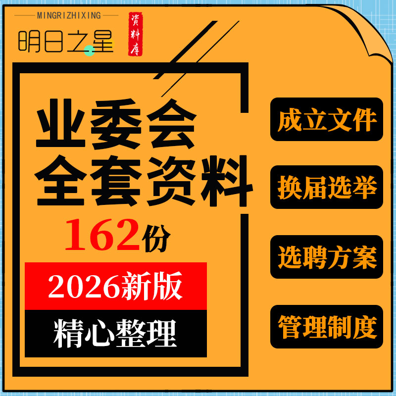 小区业主委员会成立文件换届选举流程财务管理制度服务手册流程图