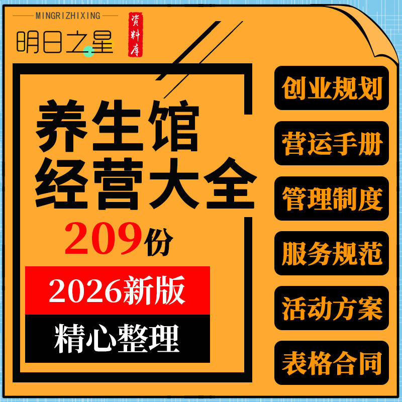养生馆商业计划书营运手册管理制度服务规范开业活动方案表格合同