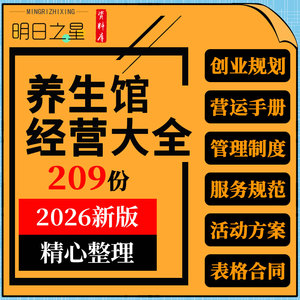 养生馆商业计划书营运手册管理制度服务规范开业活动方案表格合同