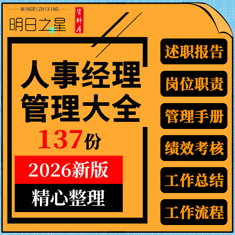 企业公司酒店人事经理述职报告管理手册岗位职责绩效考核表格资料