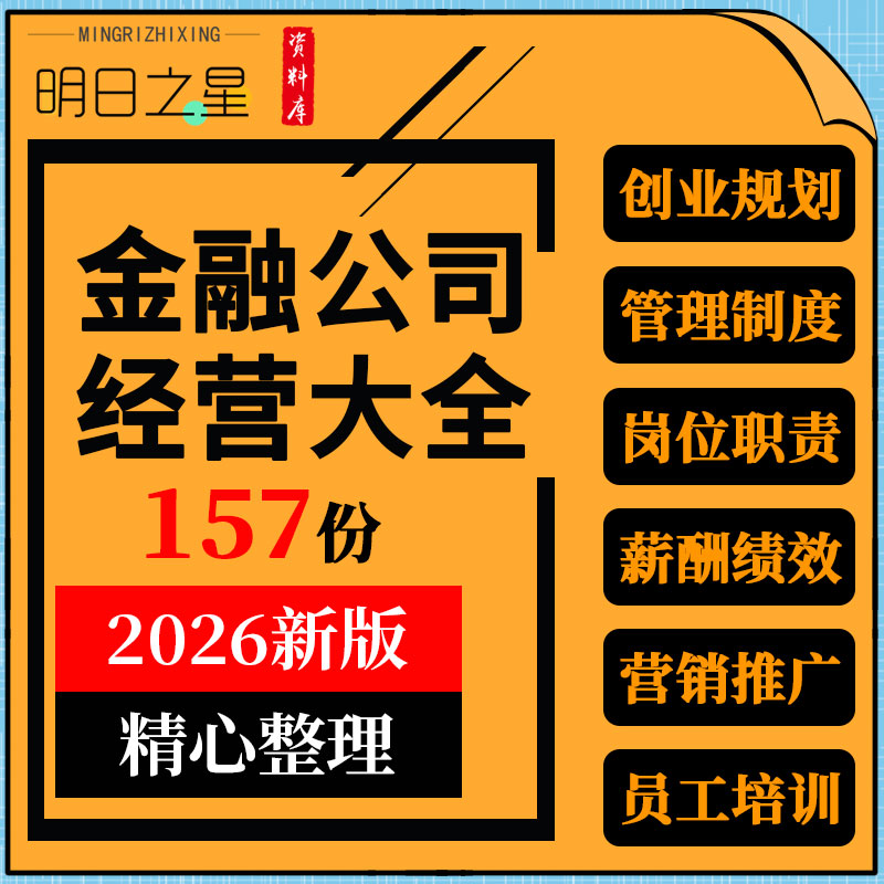 金融行业公司企业创业筹备员工管理制度薪酬绩效营销推广方案资料