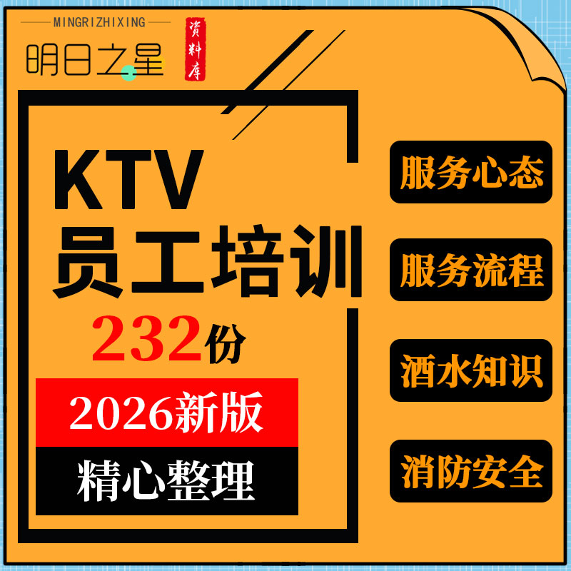 高档会所主题量贩式KTV酒水知识服务员服务心态流程消防安全培训