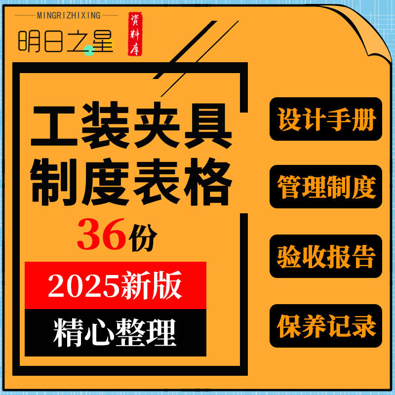 车间工装夹具管理制度设计手册制作流程申请保养点检报废表格模板