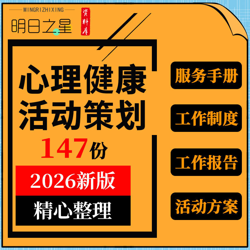社区居民学校学生心理健康服务手册工作制度总结报告活动策划方案