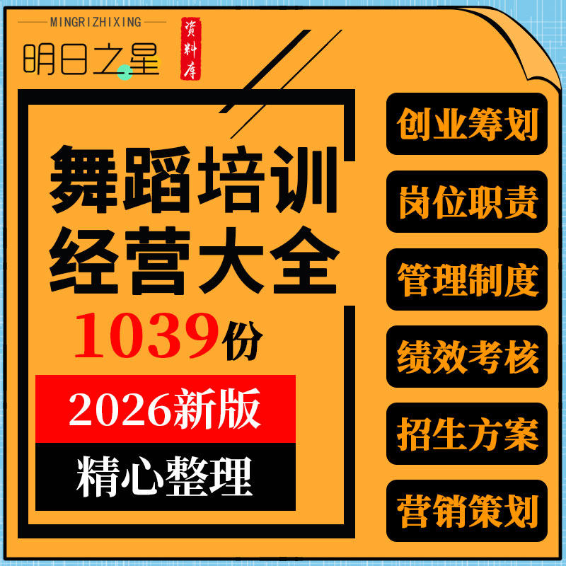 舞蹈培训学校教育机构创业筹划管理制度校长员工工作手册招生方案