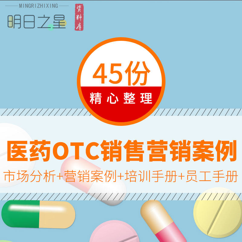 医药otc市场分析报告整合营销策划方案案例员工手册销售培训资料