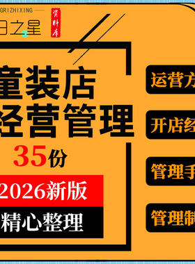 童装儿童服饰店经运营营销方案营业员工导购会员仓库管理制度手册