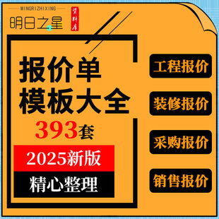 修工程报价单价格表excel表格word模板 企业公司商产品销售采购装