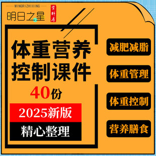 体重控制健康管理身体成分科学减肥减脂饮食营养培训ppt课件