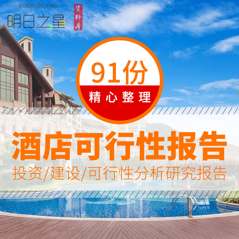 快捷商务主题公寓度假酒店投资项目可行性分析研究报告