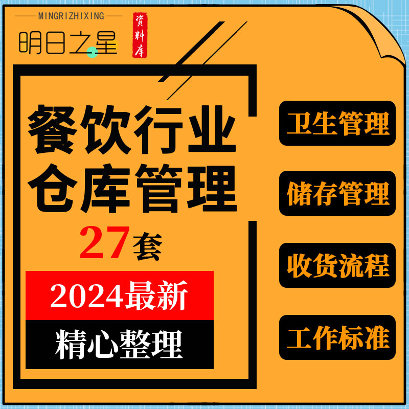 餐饮行业餐厅饭店食品原料仓库库房储存卫生管理制度员工职责标准-封面