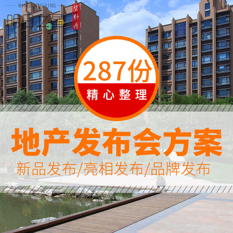 地产品牌公司项目新品产品亮相发布会活动策划方案案例