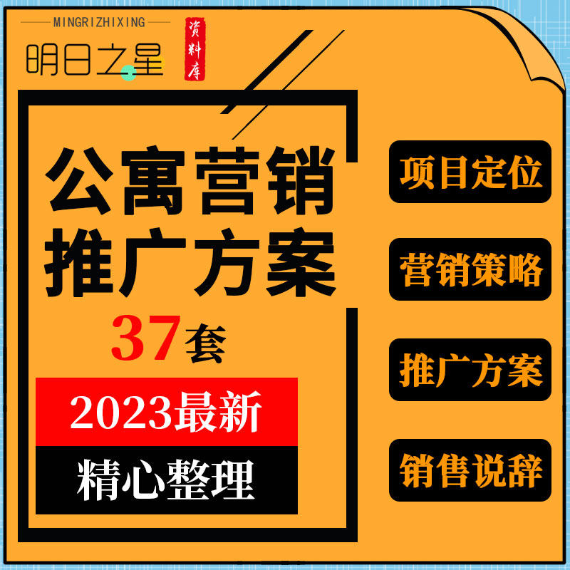 地产公司住宅商业公寓项目定位报告营销策略推广方案销售话术说辞
