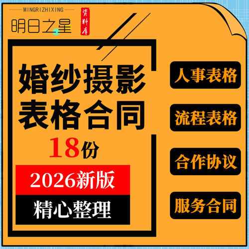 婚纱摄影外景拍摄服务合同人事资料订单看片确认工作安排表格模板
