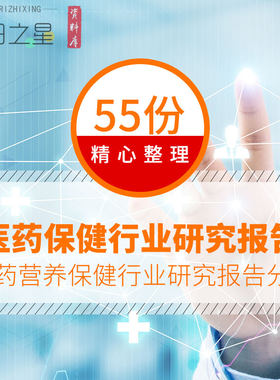 医药营养食品饮料医疗保健品行业投资分析研究报告