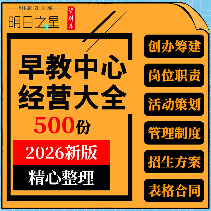 早教中心幼托班机构创办经营管理招生方案话术资料开业周年庆方案