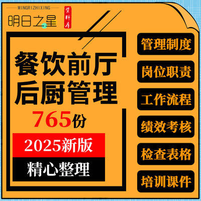餐饮企业行业前厅后厨组织架构岗位职责员工手册绩效考核服务培训