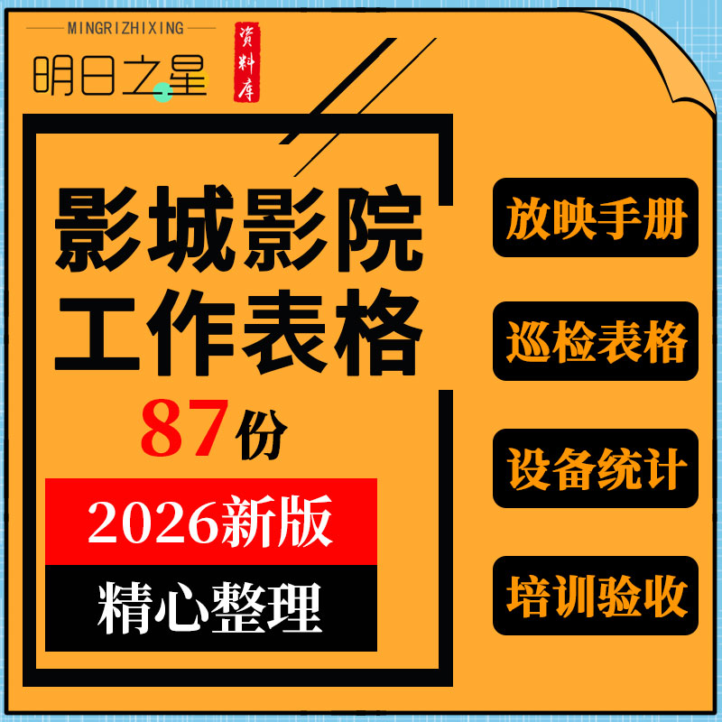 影城影院放映手册制度设备验收保养工具维修技术培训巡检表格模板
