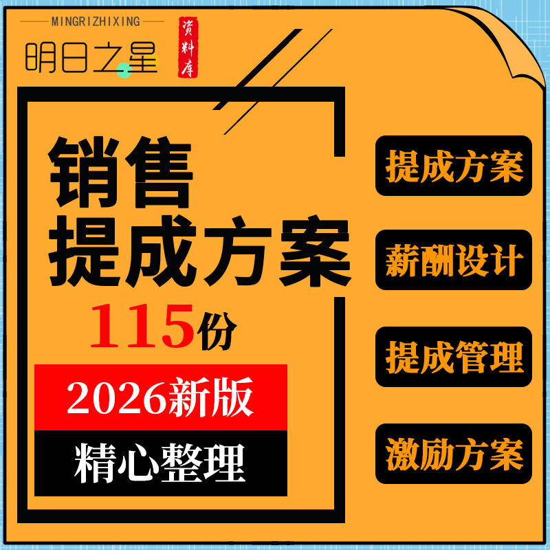 酒店餐饮广告地产软件公司服装家电汽车4s店薪酬设计销售提成方案