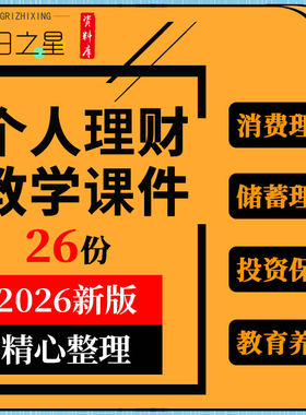 个人理财教学PPT课件认知技巧消费储蓄投资保险教育养老理财教案