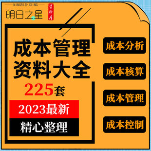 企业公司医院食堂工程项目成本控制分析表格核算管理制度方案资料