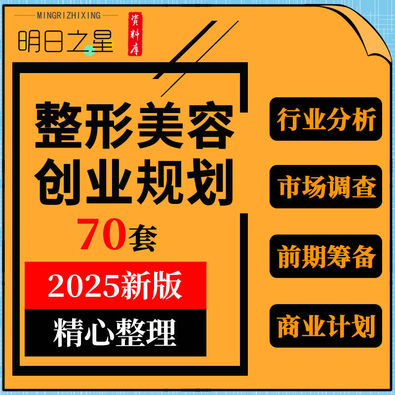 整形美容医疗机构医院投资行业分析市场调查前期筹备选址装修资料