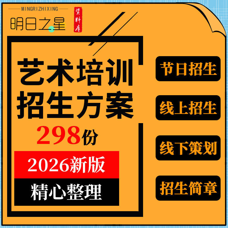 艺术培训学校教育机构节日线上招生简章线下策划营销宣传推广方案