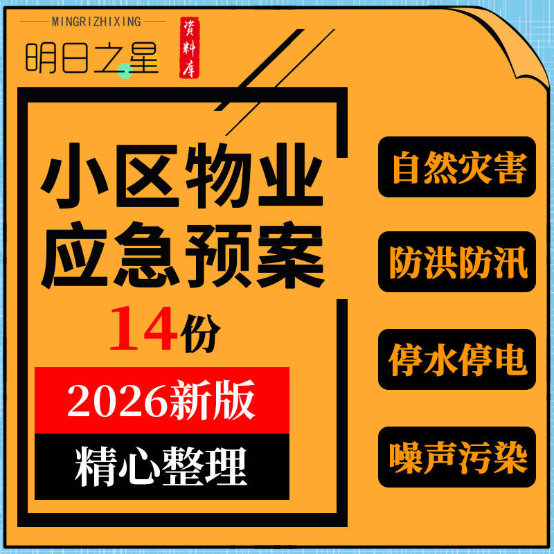 物业公司自然灾害防洪防汛停水停电停气噪声污染消防应急处理预案