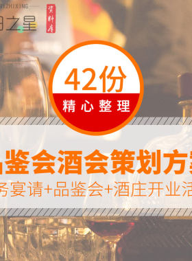 企业公司银行红酒品鉴会开业庆典周年客户答谢酒会策划方案