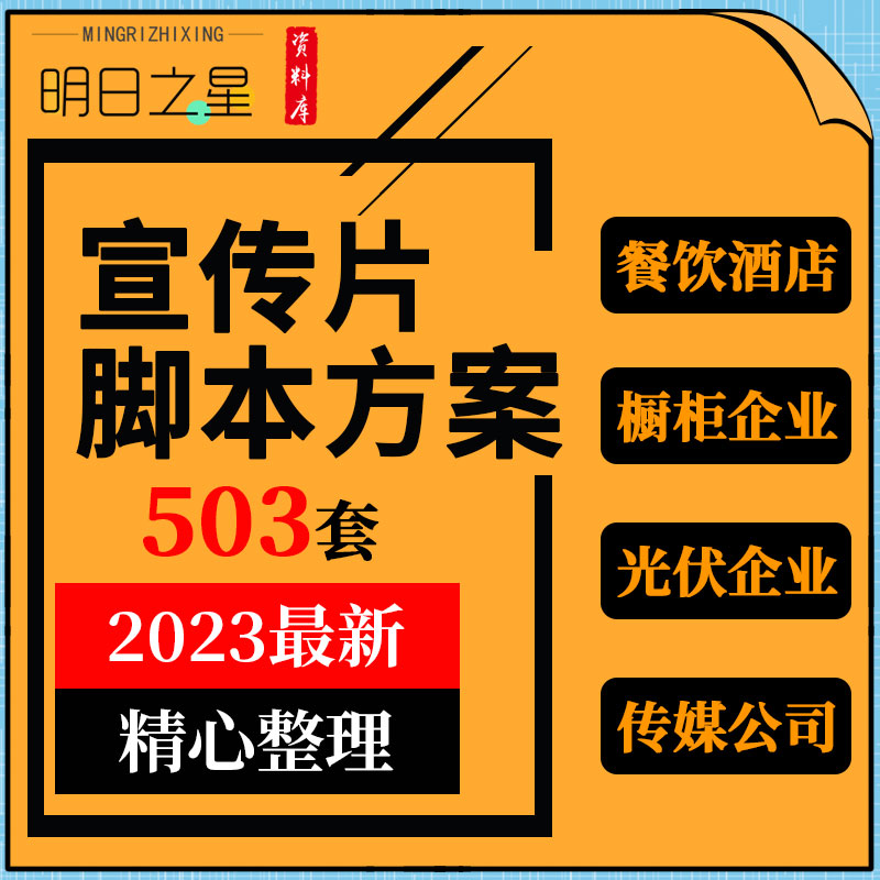 餐饮酒店行业建筑家纺智能家居橱柜印刷物流企业宣传片脚本方案例