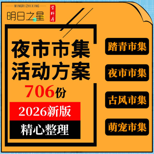 2025文旅景区商业街夜市萌宠踏青古风文创后备箱市集活动策划方案