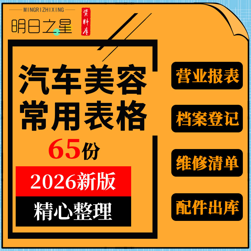 汽车美容店养护中心修理厂营业报表档案登记维修清单配件出库表格