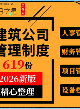 建筑公司项目工程企业经营人事员工档案机械设备材料劳资管理制度
