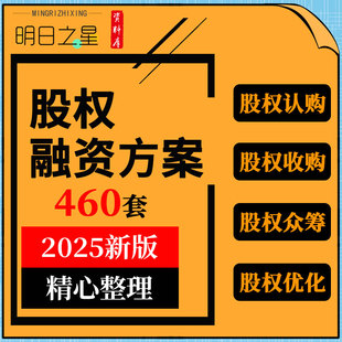 中小创业公司企业股权认购收购合同协议优化激励增资扩股众筹方案