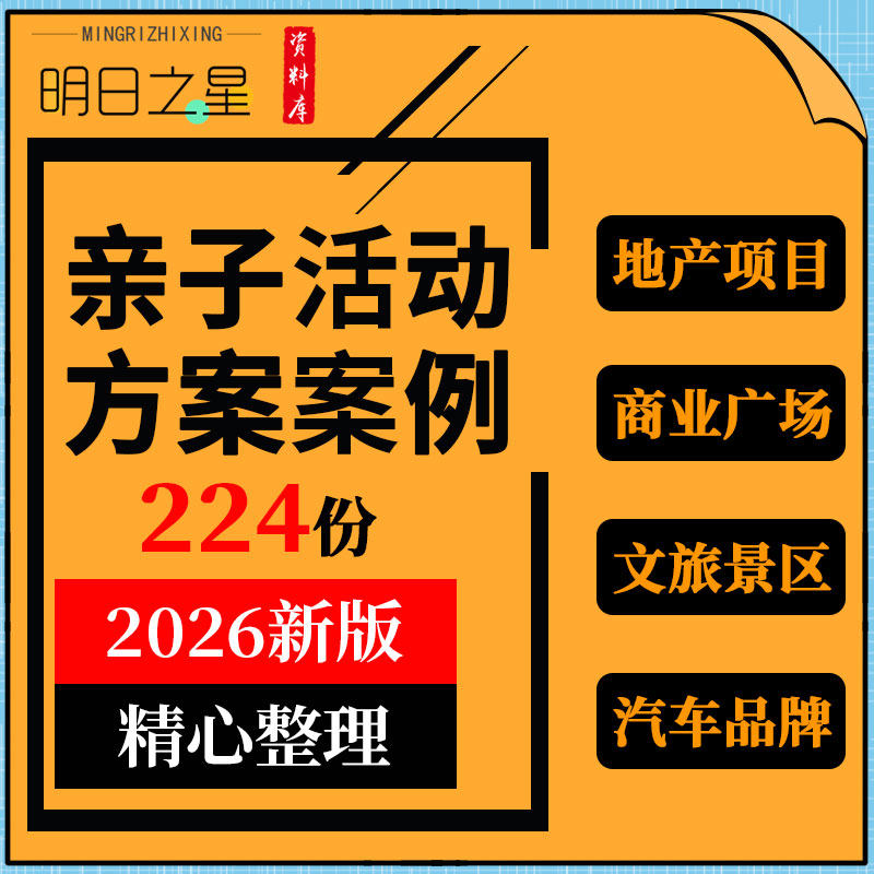 地产企业项目运动品牌汽车4S店早教机构儿童乐园亲子活动方案案例
