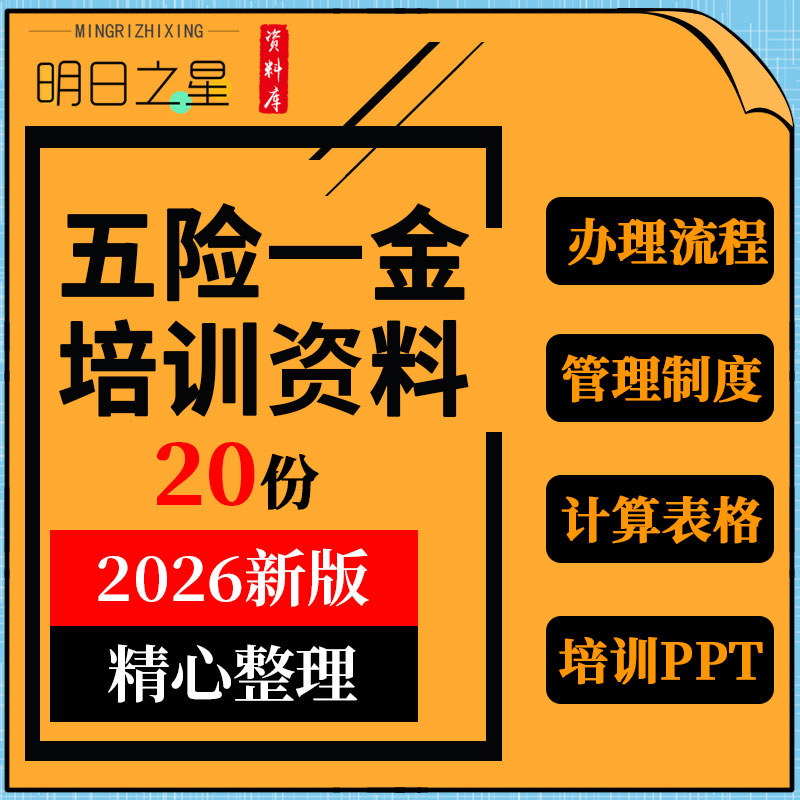企业公司员工社保公积金五险一金计算预算表格管理制度培训ppt