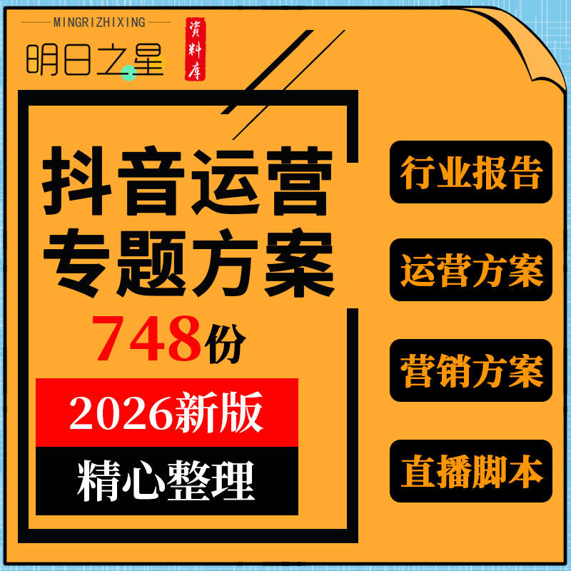 新媒体抖音运营营销招商合作方案培训课件短视频行业报告直播脚本