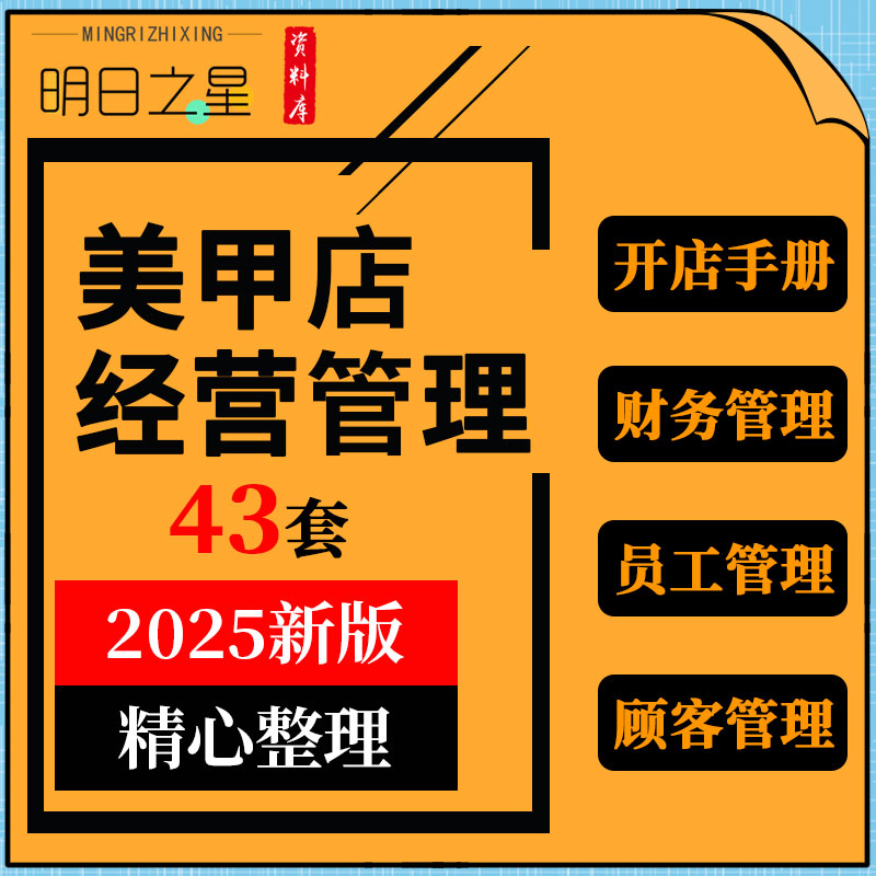美甲开店手册经营技巧财务员工薪资服务设备项目销售顾客管理制度