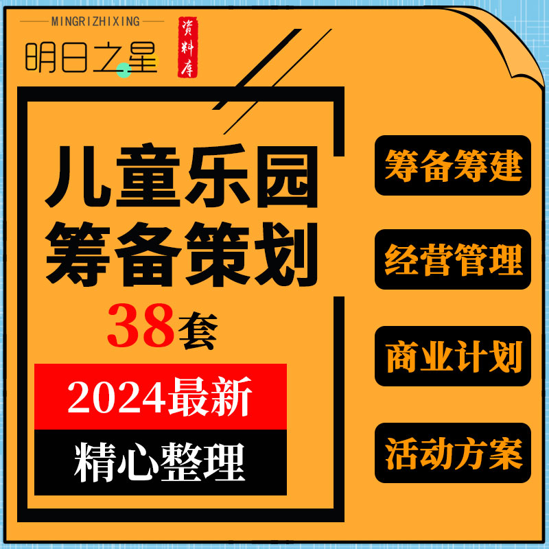 室内儿童乐园亲子中心俱乐部商业计划书运营管理手册开业活动方案