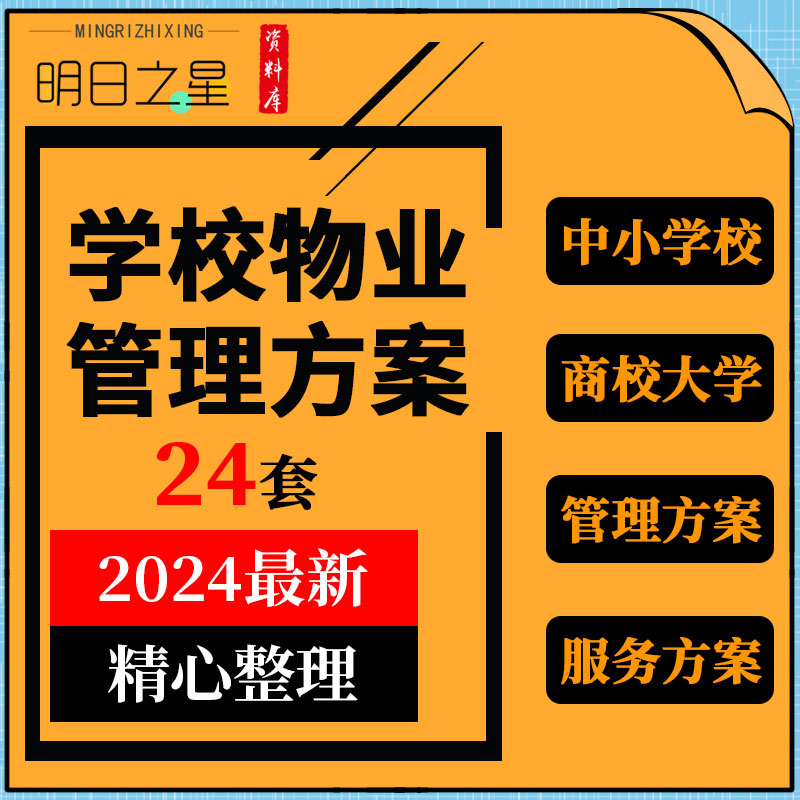 小学中学高校大学学生公寓教学楼后勤物业管理运作服务方案