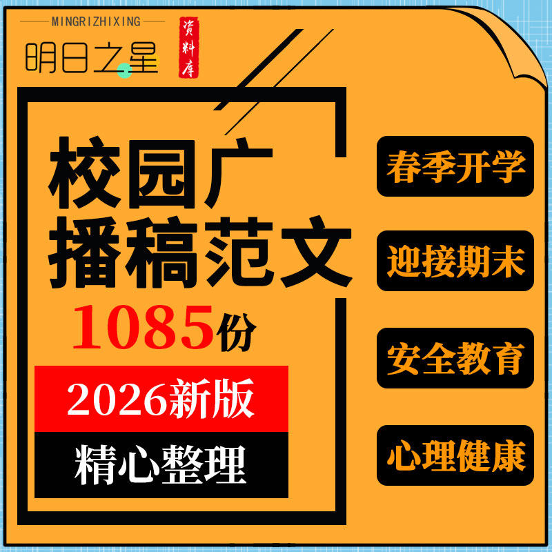 小学初高中大学校园开学迎接期末安全教育保护环境广播稿范文模板