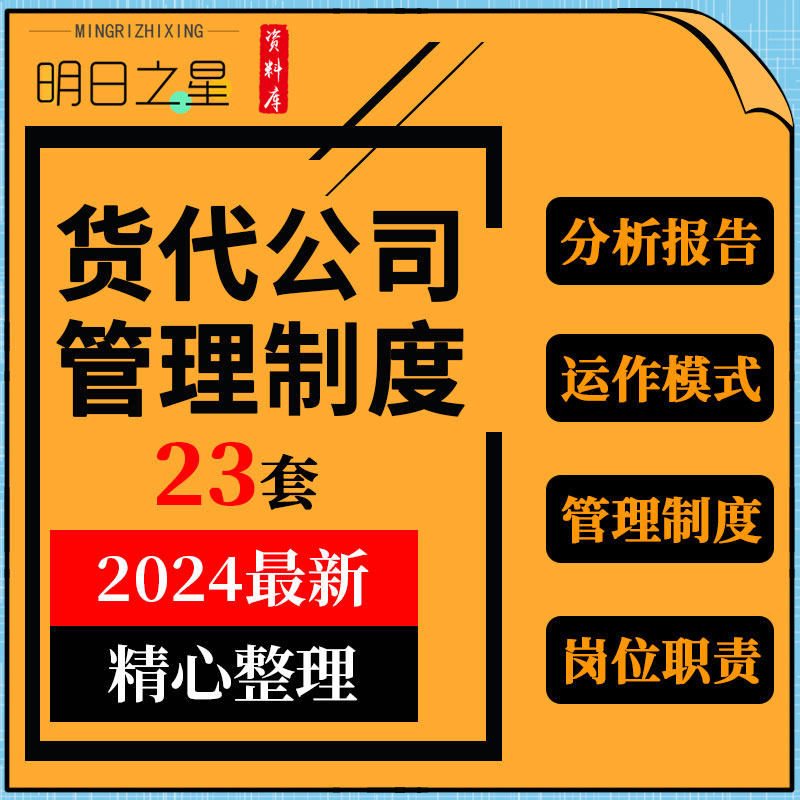 货运代理公司运作模式规章制度岗位职责操作流程SOP手册服务合同