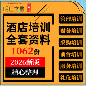 酒店人力资源管理财务采购客房房务前台员工服务礼仪培训ppt资料